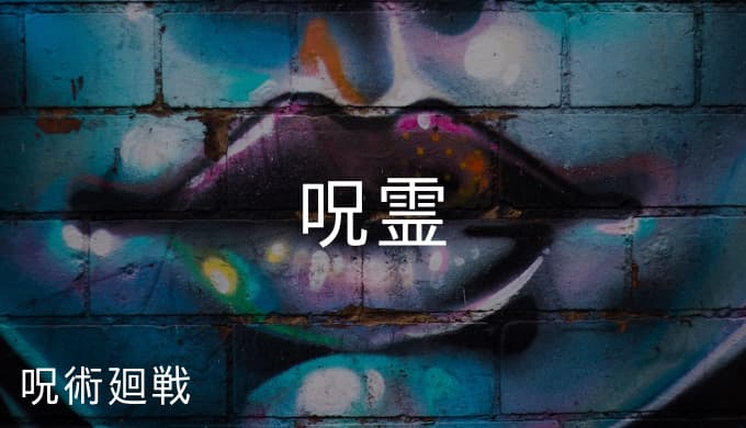 呪術廻戦 呪霊の用語解説