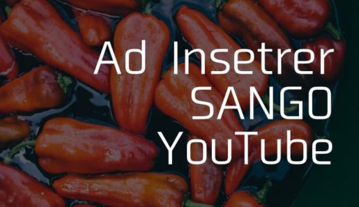 Ad InserterにおけるSANGOのショートコード「YouTubeをレスポンシブに」の使用方法