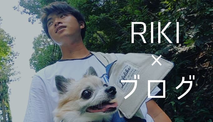 RIKIが語るブログの魅力とは？【発信者になって初めて「自分の価値」に気づきました】