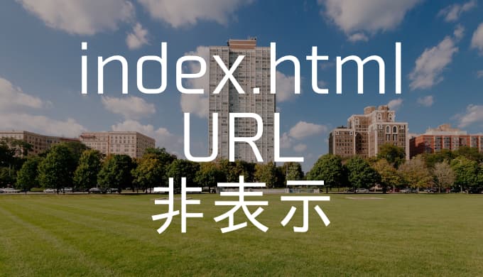 index.htmlをURLから非表示にする方法【.htaccessにコピペ！】