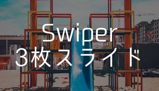 【Swiperカスタマイズ】1枚目のスライドの中央配置と初期状態で3つのスライドを表示する方法