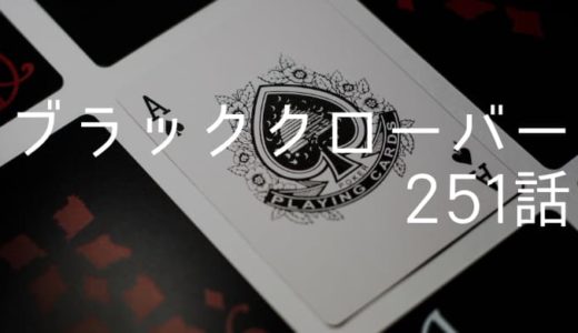 ブラッククローバー ネタバレ感想最新251話【ダークトライアド・ヴァニカ初登場！ 】