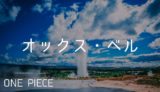 ワンピース パシフィスタの用語解説 ワンピース パシフィスタの用語解説