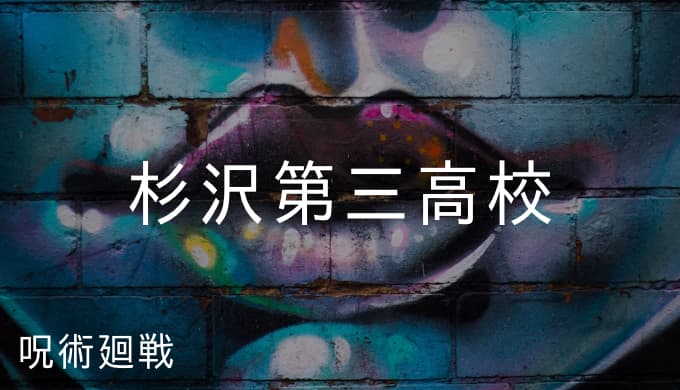 呪術廻戦 杉沢第三高校の用語解説