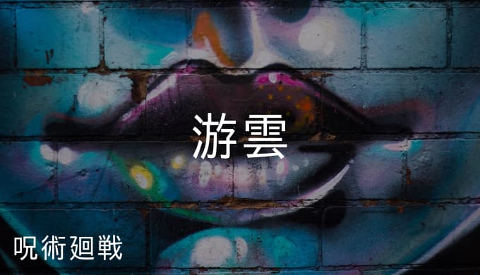 呪術廻戦 游雲の用語解説