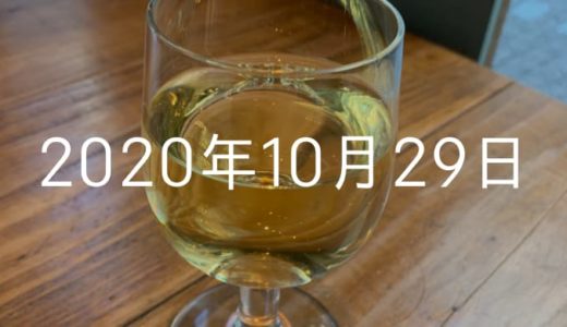 猿田彦珈琲の白ワインを初めて飲んだ【2020年10月29日の日記】