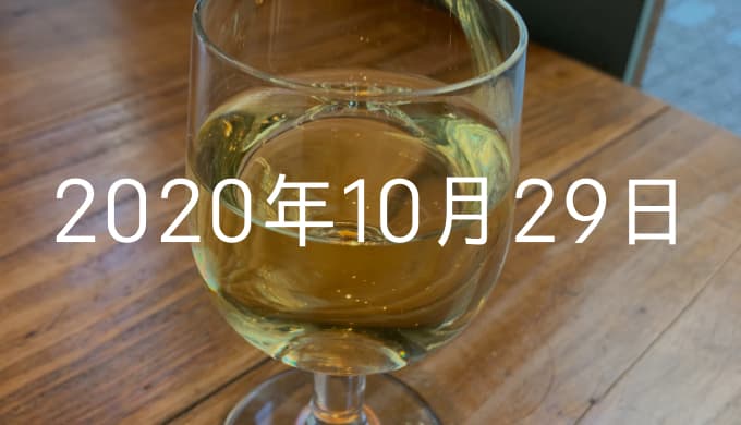 猿田彦珈琲の白ワインを初めて飲んだ【10月29日の日記】