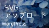 【WordPress】SVGをアップロード可能にするプラグイン