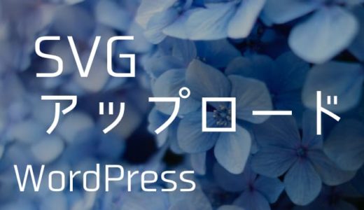 【WordPress】SVGをアップロード可能にするプラグイン