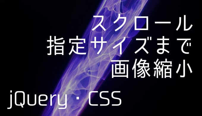 スクロールしたら指定のサイズまで画像を縮小する方法 ゆうやの雑記ブログ