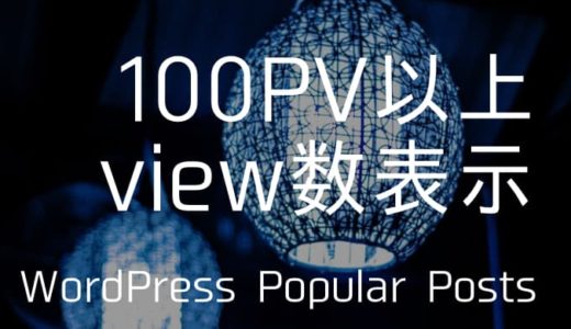 WordPress Popular Postsで100PV以上のときにview数を表示させる方法