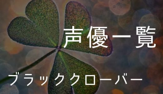 ブラッククローバー 声優一覧 ゆうやの雑記ブログ