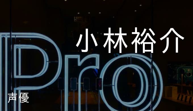 小林裕介の演じたキャラ一覧とプロフィール ナツキ スバル アルスラーン