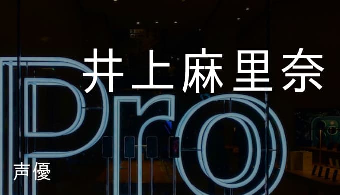 井上麻里奈の演じたキャラ一覧 アルミン 八百万百 笠原郁