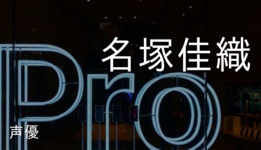 名塚佳織のプロフィールと演じたキャラ一覧