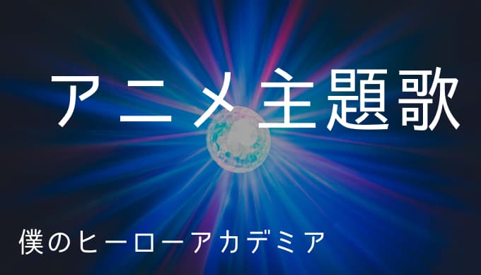 僕のヒーローアカデミア アニメ主題歌まとめ ゆうやの雑記ブログ