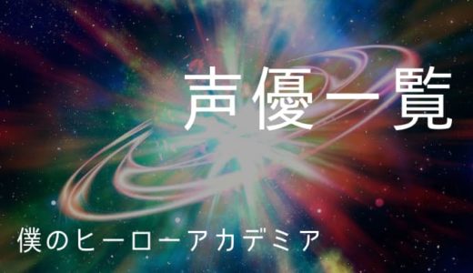 僕のヒーローアカデミア ヒロアカ 声優一覧 ゆうやの雑記ブログ