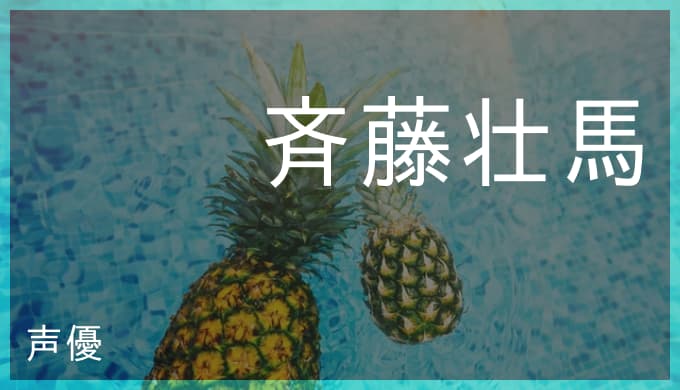 斉藤壮馬の演じたキャラ一覧 アカメが斬るのタツミ ハイキューの山口忠