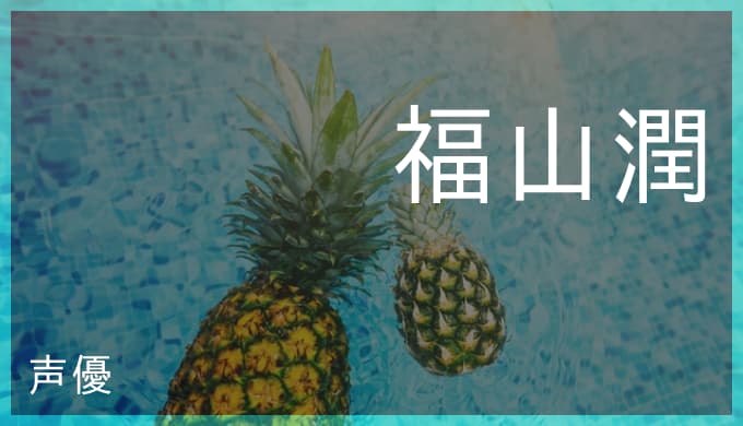 福山潤の演じたキャラ一覧 ルルーシュ 殺せんせー 贏政 フィンラル 福山潤の演じたキャラ一覧 ルルーシュ 殺せんせー 贏政 フィンラル