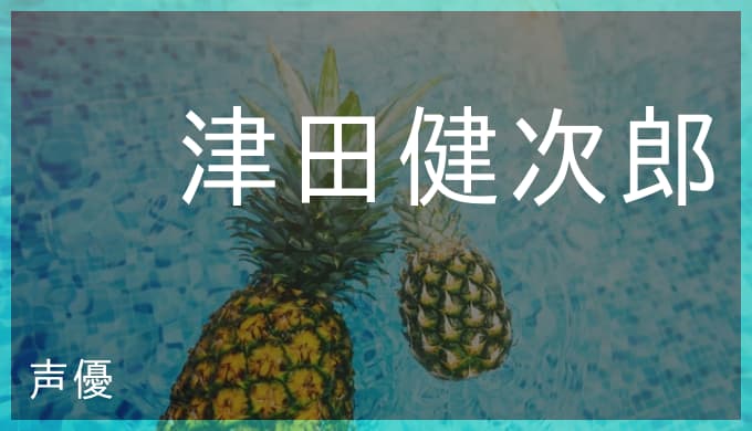 津田健次郎のプロフィールと演じたキャラ一覧
