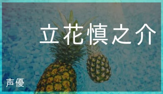 立花慎之介のプロフィールと演じたキャラ一覧 立花慎之介のプロフィールと演じたキャラ一覧
