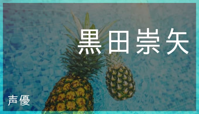 黒田崇矢のプロフィールと演じたキャラ一覧