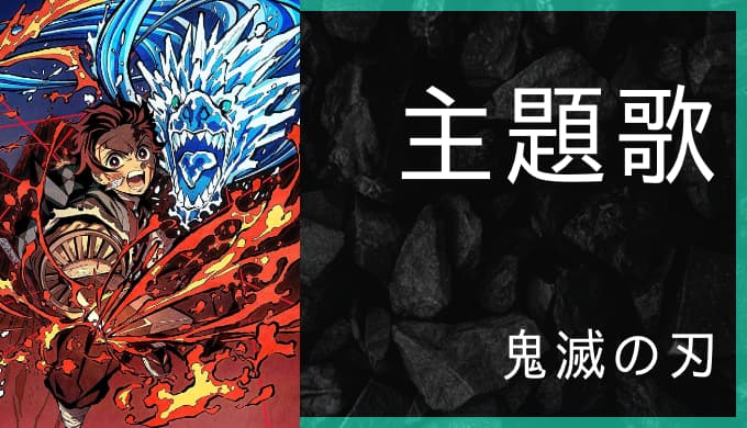 アニメ 鬼滅の刃 Op Ed主題歌まとめ ゆうやの雑記ブログ