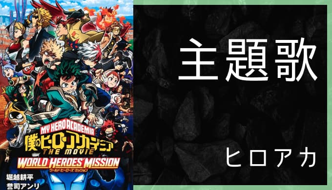 アニメ 僕のヒーローアカデミア Op Ed主題歌まとめ ゆうやの雑記ブログ