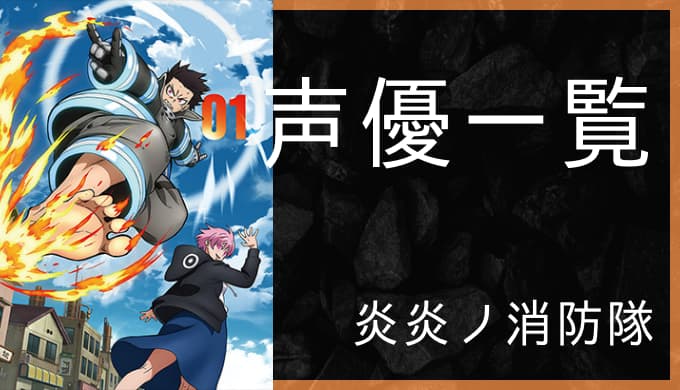 アニメ 炎炎ノ消防隊 声優一覧 ゆうやの雑記ブログ