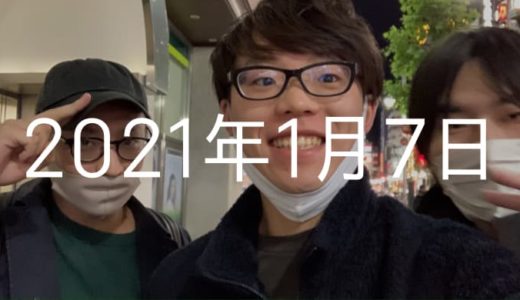 かに道楽デビューと緊急事態宣言【2021年1月7日の日記】
