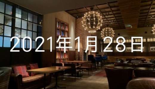 リビングルームカフェで昼飯【2021年1月28日の日記】
