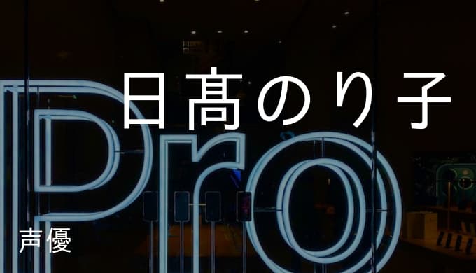 日髙のり子の演じたキャラ一覧 Psycho Passのドミネーター ベルメールさん