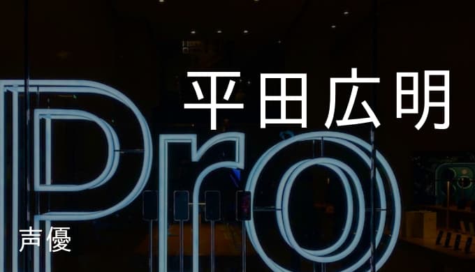 平田広明の演じたキャラ一覧とプロフィール サンジやsaoのクライン