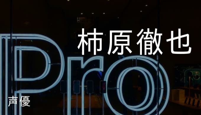 柿原徹也のプロフィールと演じたキャラ一覧