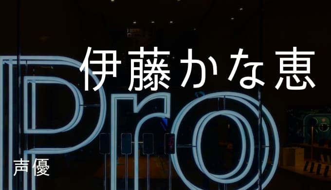 伊藤かな恵の演じたキャラ一覧 ワンピースのキャロット Saoのユイ