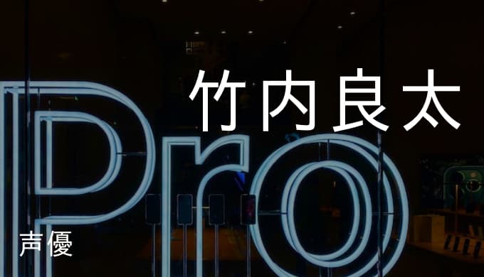 竹内良太の演じたキャラ一覧 牛島若利 ナルトのダルイ 竹内良太の演じたキャラ一覧 牛島若利 ナルトのダルイ