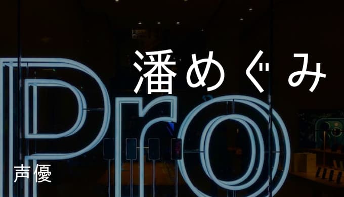 潘めぐみの演じたキャラ一覧 お玉 椎名かがり ゴンフリークス 大和凛子