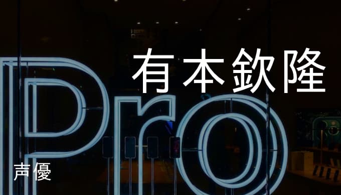 有本欽隆のプロフィールと演じたキャラ一覧