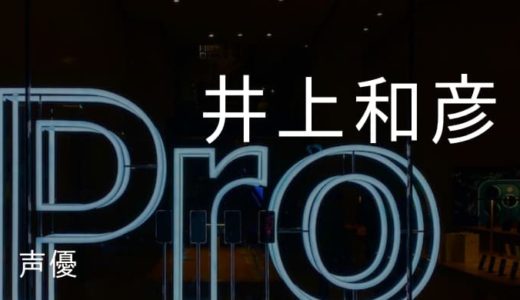 井上和彦のプロフィールと演じたキャラ一覧