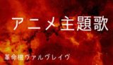 革命機ヴァルヴレイヴ 声優一覧 ゆうやの雑記ブログ