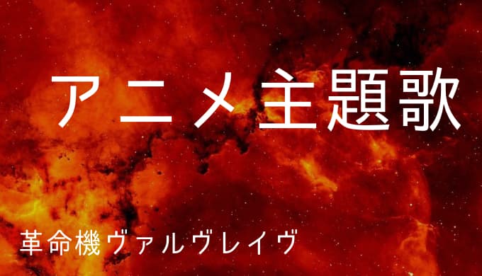 革命機ヴァルヴレイヴ アニメ主題歌まとめ ゆうやの雑記ブログ