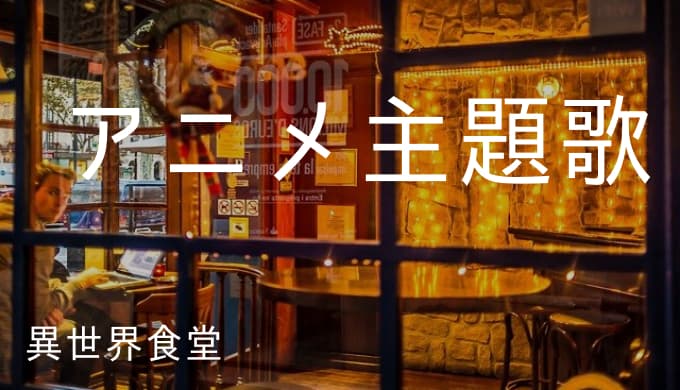 異世界食堂 アニメ主題歌まとめ ゆうやの雑記ブログ