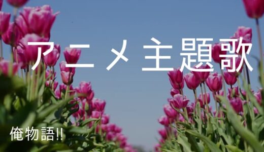 俺物語 アニメ主題歌まとめ ゆうやの雑記ブログ