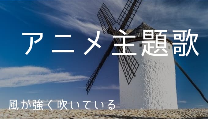 風が強く吹いている アニメ主題歌まとめ ゆうやの雑記ブログ