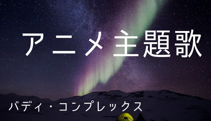 バディ コンプレックス アニメ主題歌まとめ ゆうやの雑記ブログ