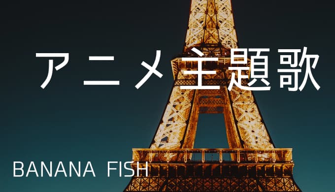 Banana Fish アニメ主題歌まとめ ゆうやの雑記ブログ