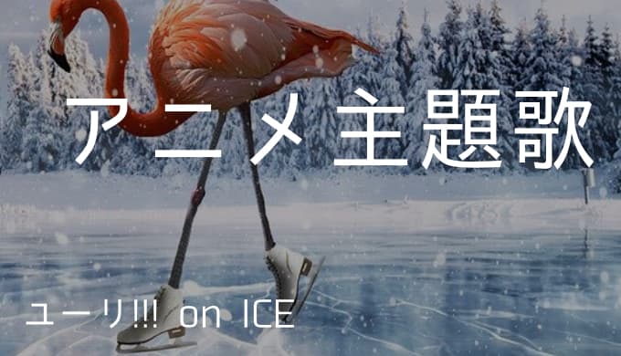 ユーリ On Ice アニメ主題歌まとめ ゆうやの雑記ブログ