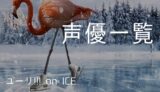 ユーリ On Ice アニメ主題歌まとめ ゆうやの雑記ブログ