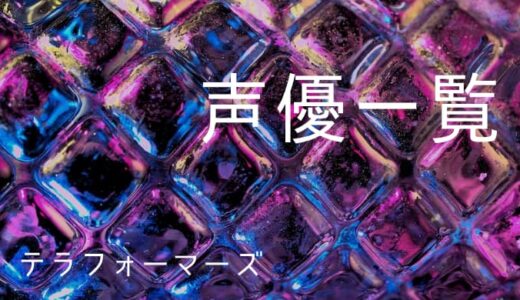 テラフォーマーズ 声優一覧 ゆうやの雑記ブログ