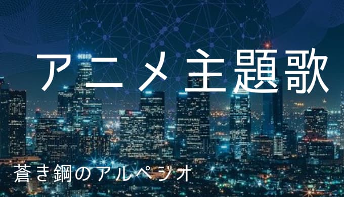 蒼き鋼のアルペジオ アニメ主題歌まとめ ゆうやの雑記ブログ